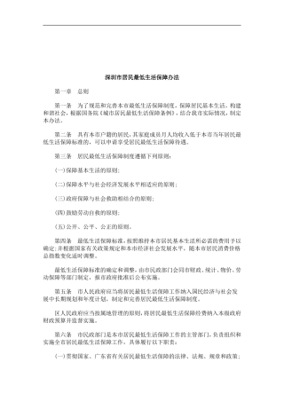 关于关于深圳市居民最低生活保障办