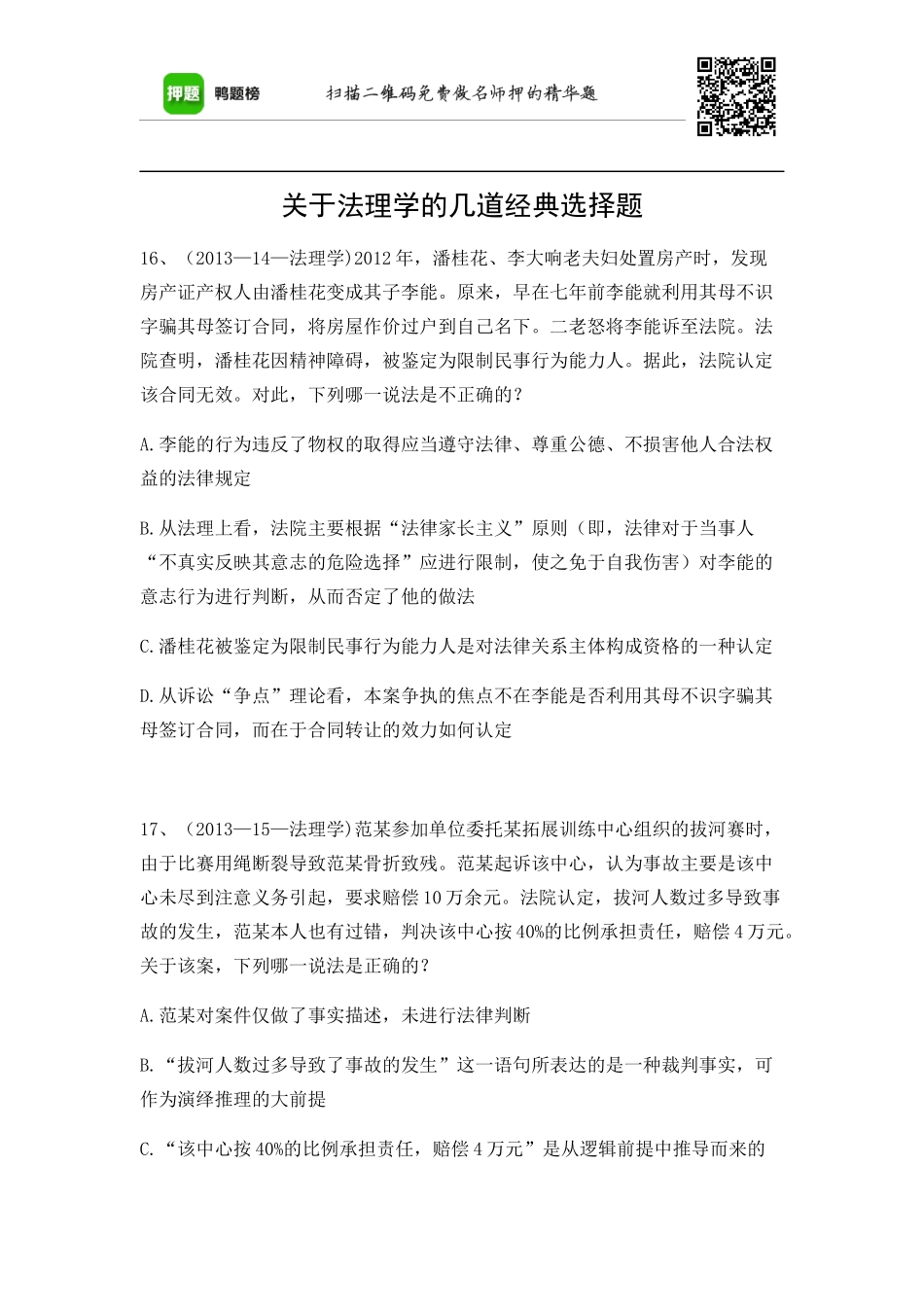 关于法理学的几道经典选择题_第1页