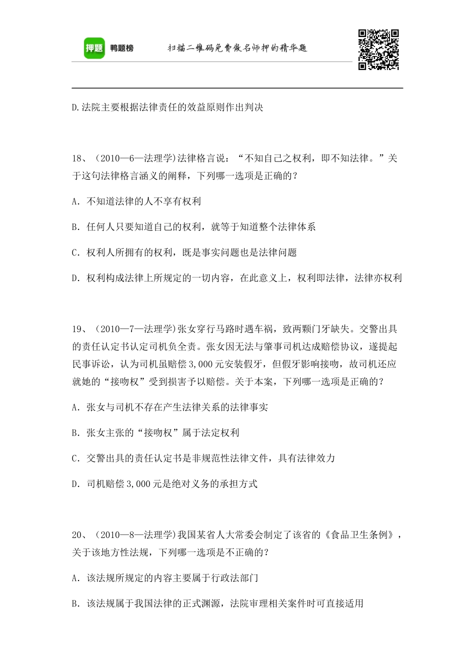 关于法理学的几道经典选择题_第2页