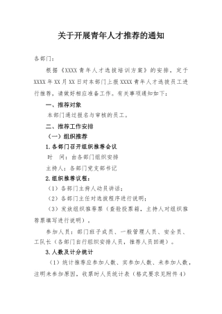 关于开展组织推荐的通知