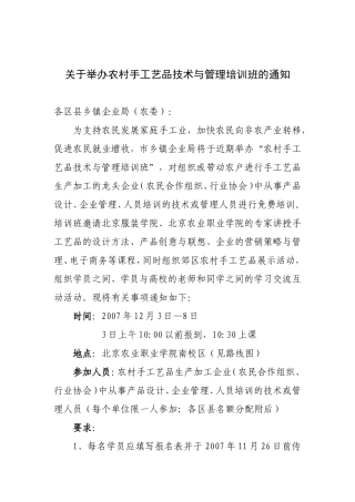关于举办农村手工艺品技术与管理培训班的通知