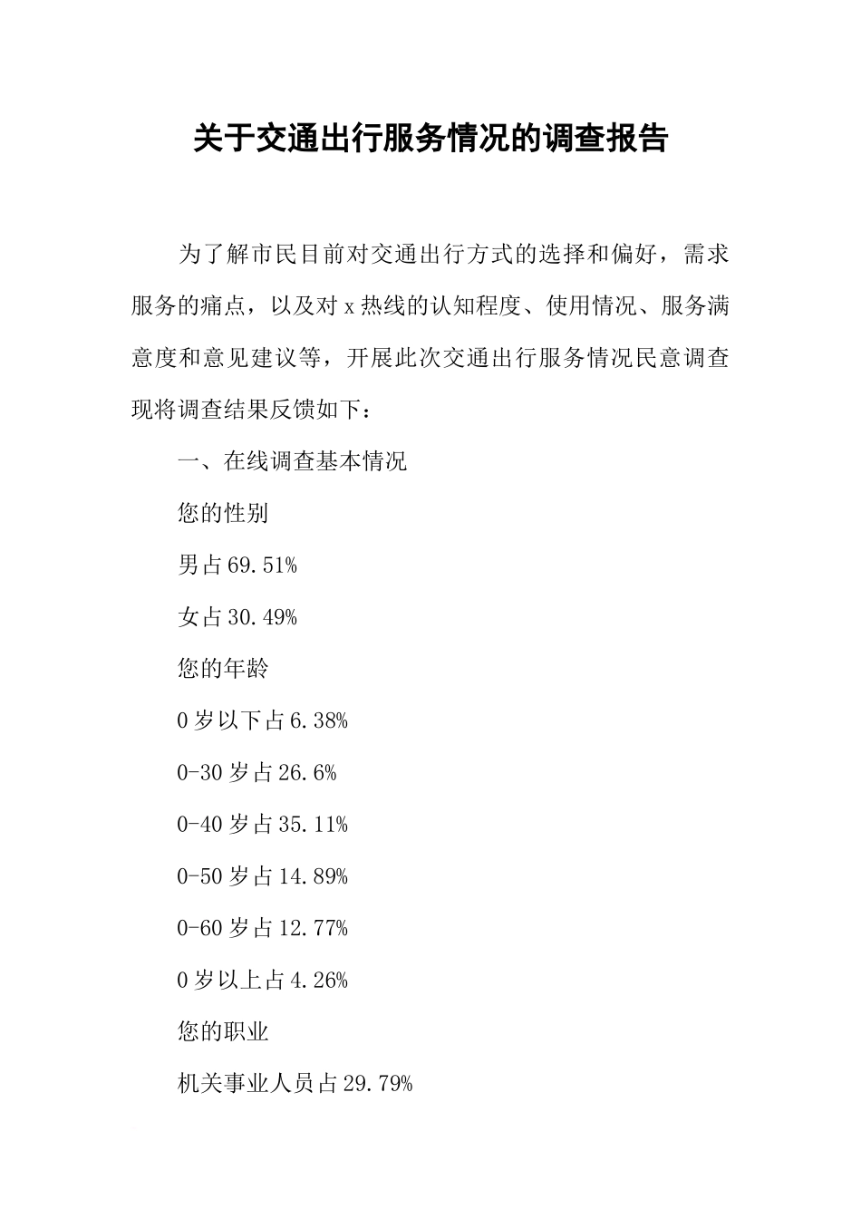 关于交通出行服务情况的调查报告_第1页