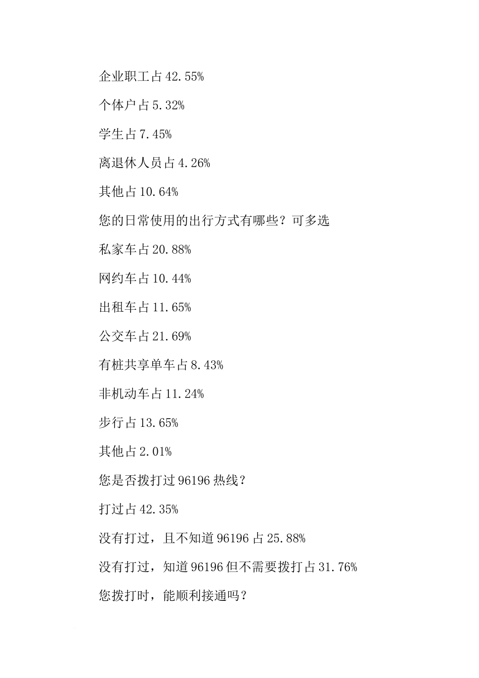 关于交通出行服务情况的调查报告_第2页