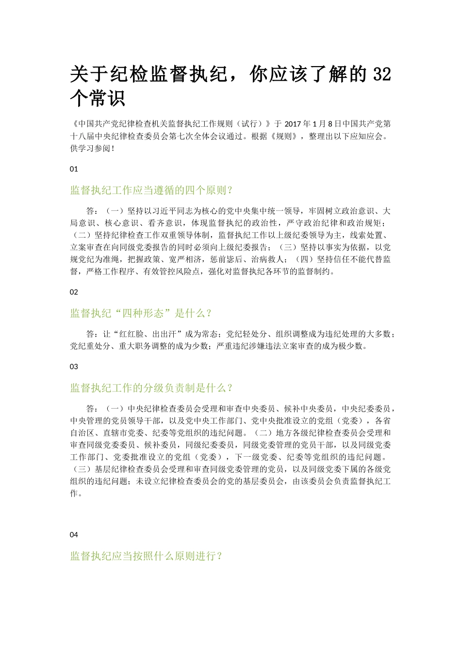 关于纪检监督执纪30个常识_第1页