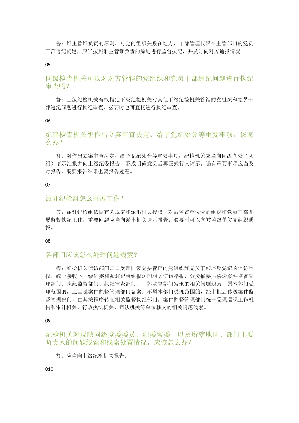 关于纪检监督执纪30个常识_第2页