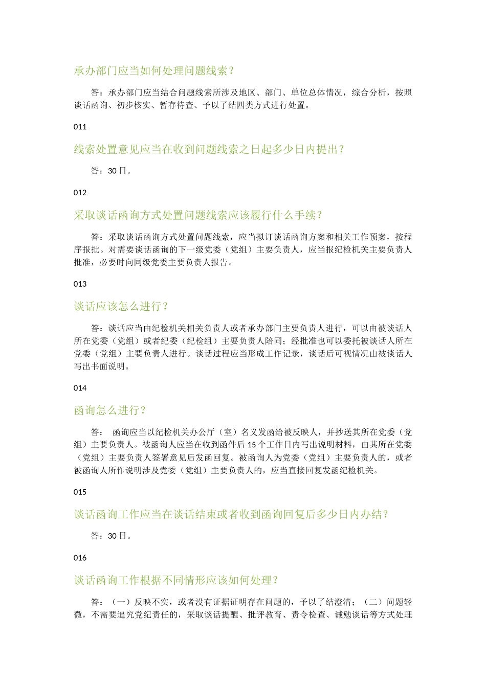 关于纪检监督执纪30个常识_第3页