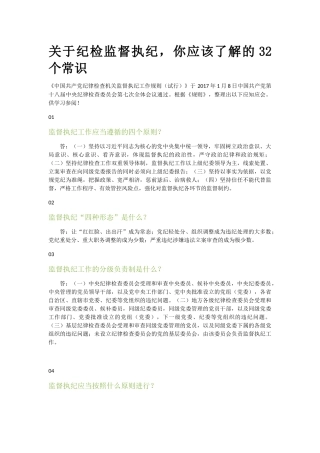 关于纪检监督执纪30个常识