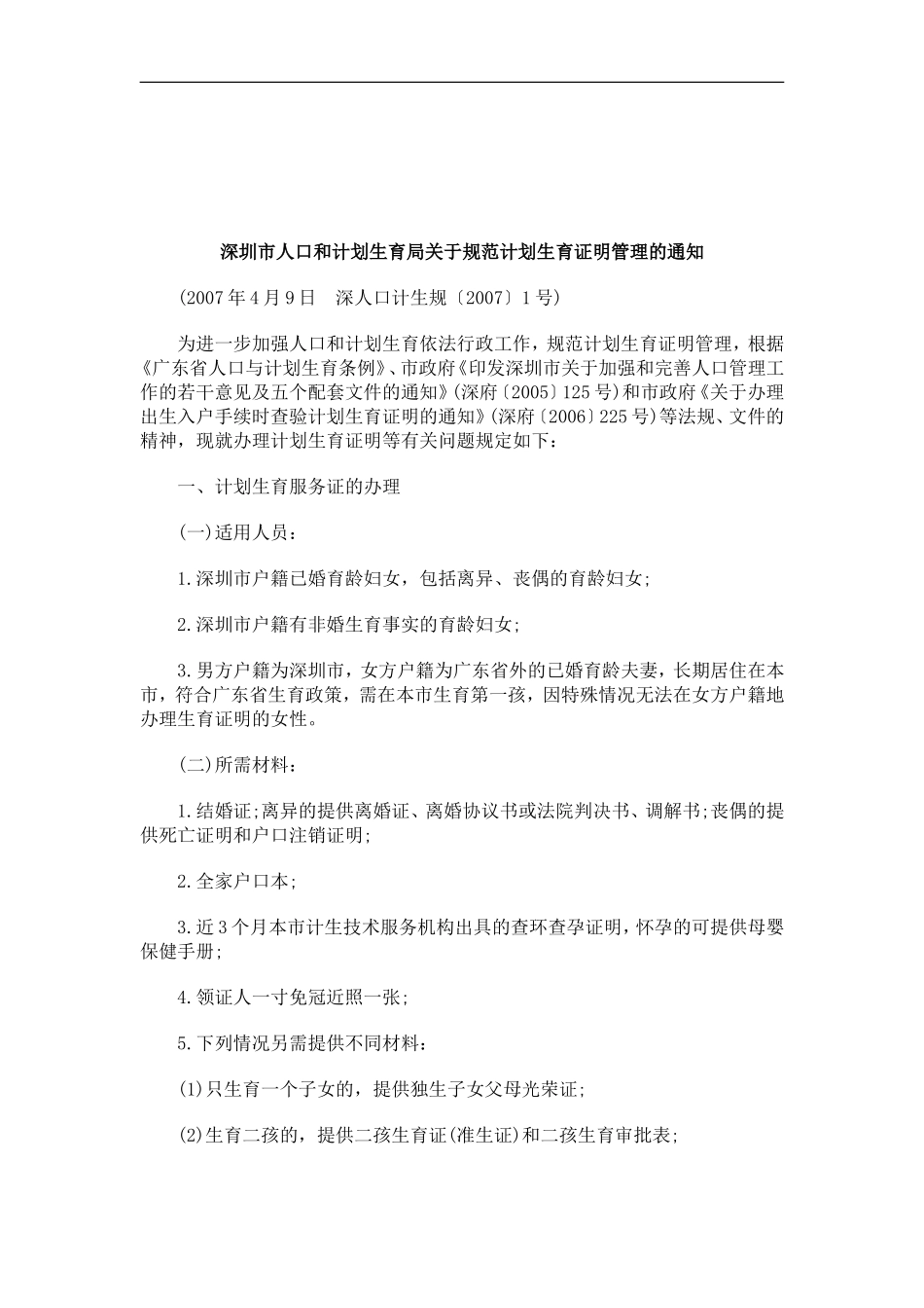 关于关于深圳市人口和计划生育局关于规范计划生育证明管理的通_第1页