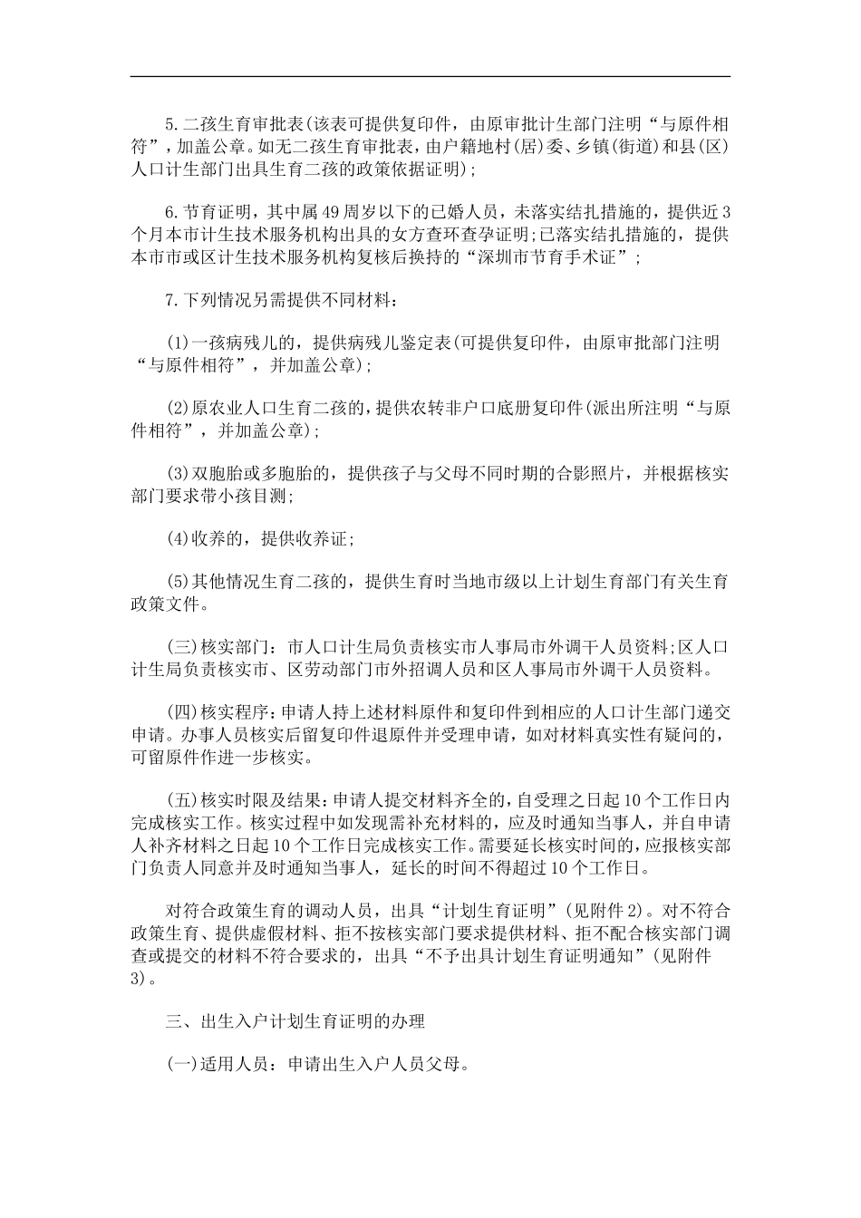 关于关于深圳市人口和计划生育局关于规范计划生育证明管理的通_第3页