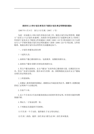 关于关于深圳市人口和计划生育局关于规范计划生育证明管理的通