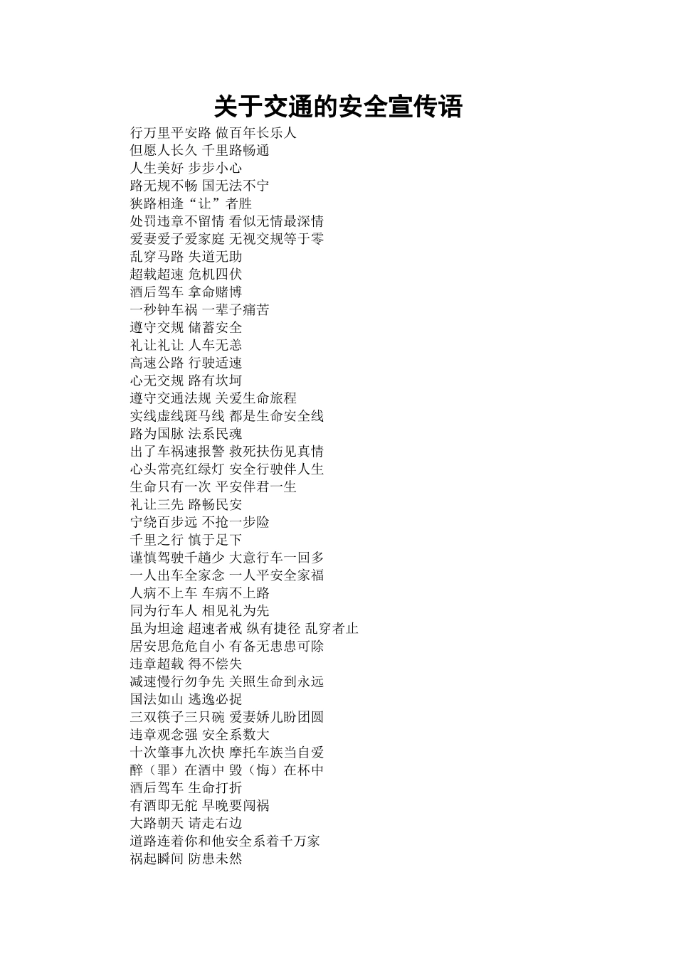 关于交通的安全宣传语_第1页