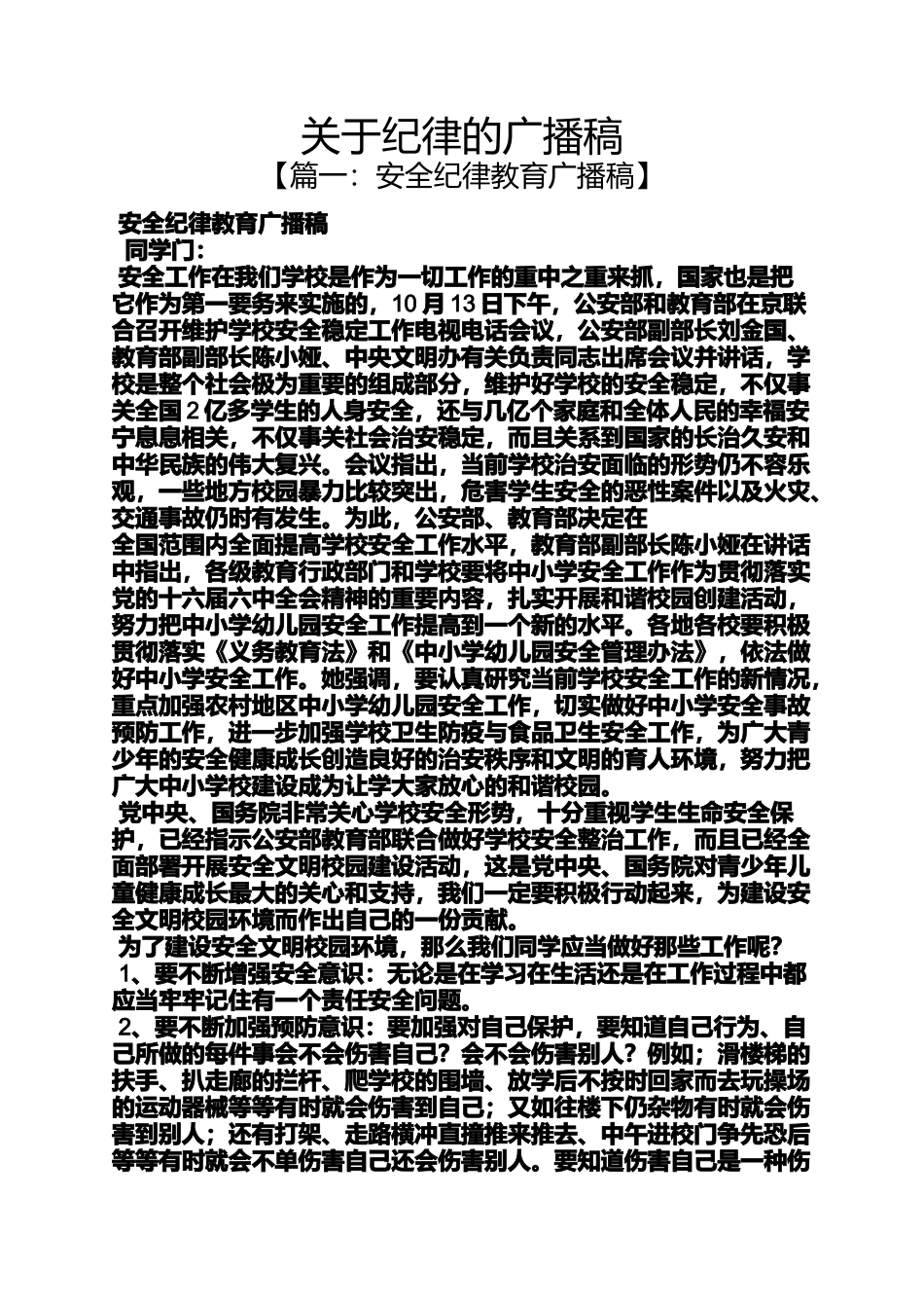 关于纪律的广播稿_第1页