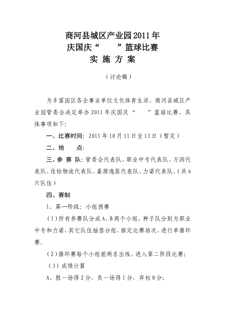 关于举办庆国庆第二届篮球比赛的实施方案_第1页