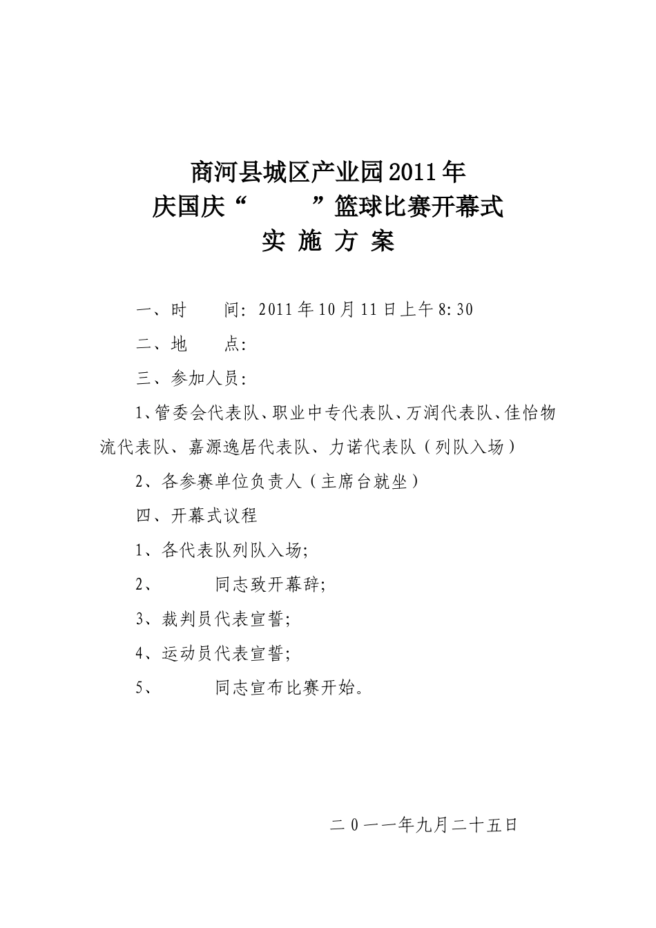 关于举办庆国庆第二届篮球比赛的实施方案_第3页