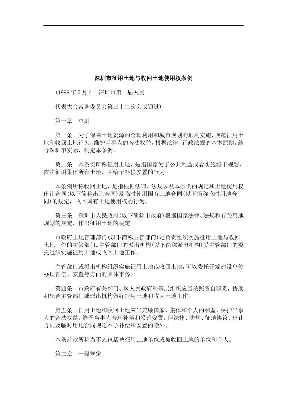 关于关于深圳市征用土地与收回土地使用权条_第1页