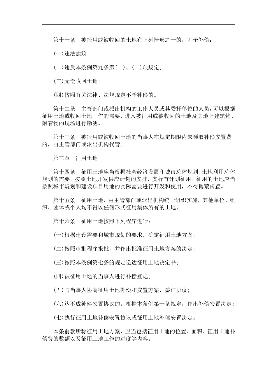 关于关于深圳市征用土地与收回土地使用权条_第3页