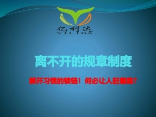 离不开的规章制度