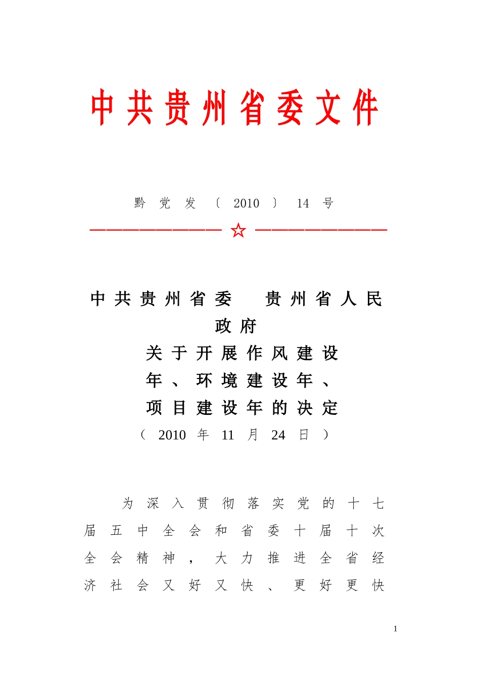 关于开展作风建设年、环境建设年、项目建设年的决定_第1页