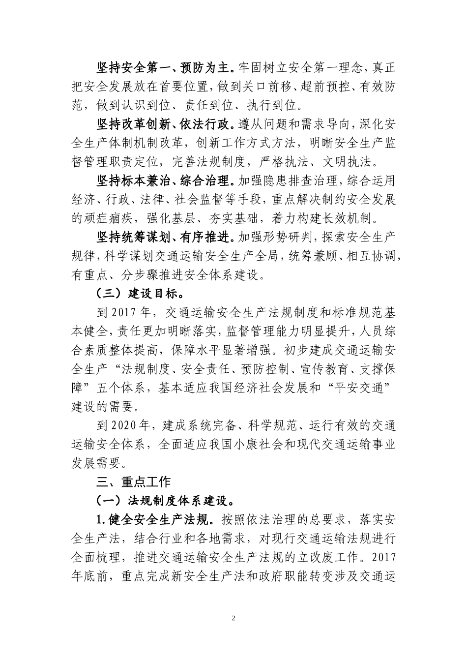 关于交通运输安全体系建设与改革发展构想的报告-交通运输部_第2页