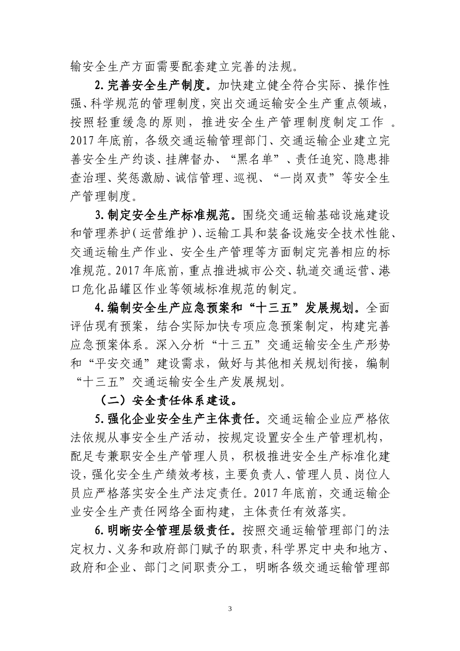 关于交通运输安全体系建设与改革发展构想的报告-交通运输部_第3页