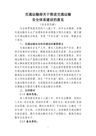 关于交通运输安全体系建设与改革发展构想的报告-交通运输部