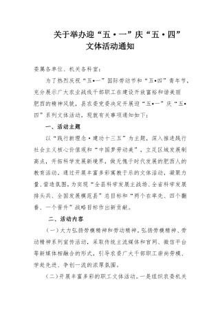 关于举办庆五一迎五四文体活动的通知