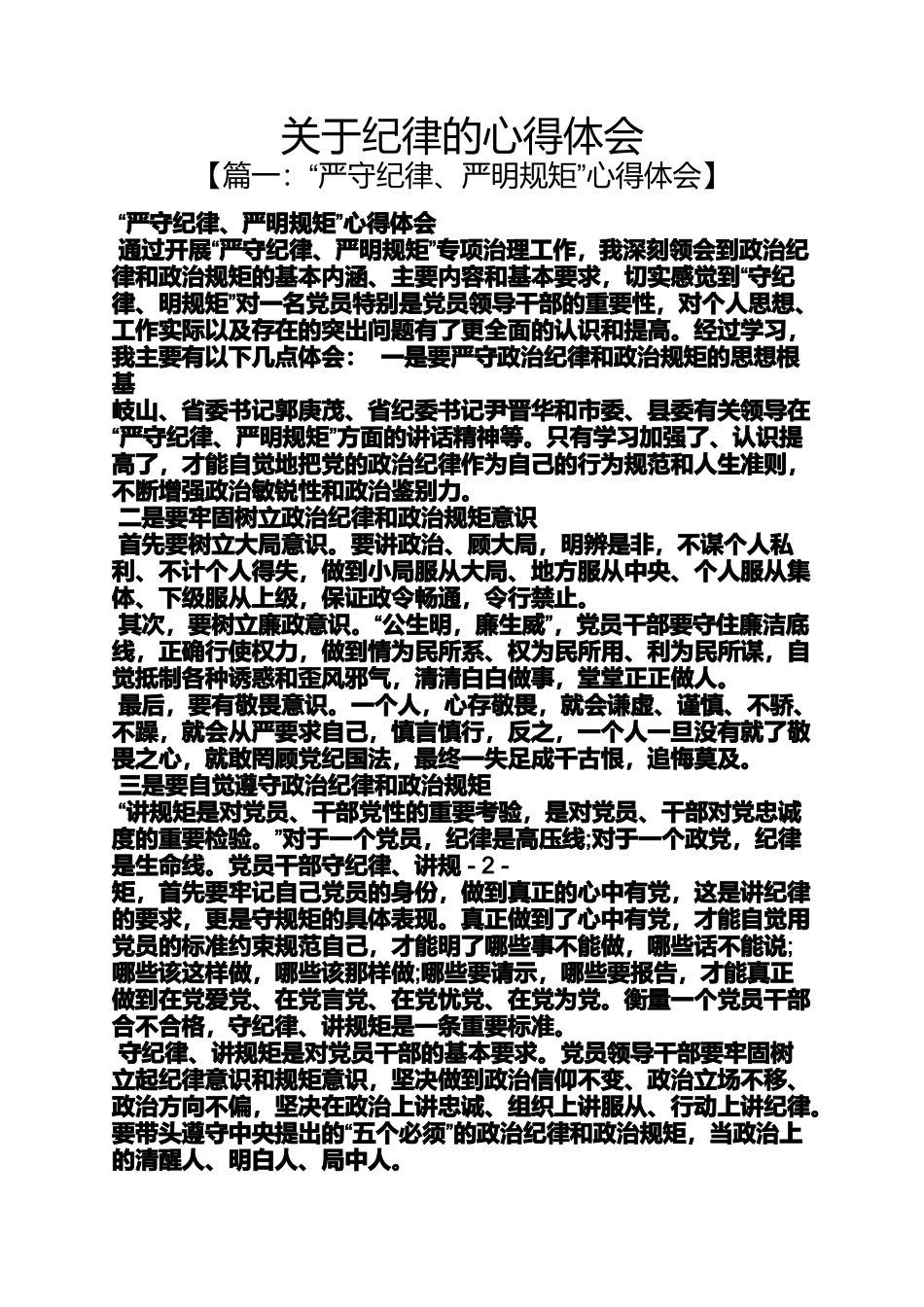 关于纪律的心得体会_第1页