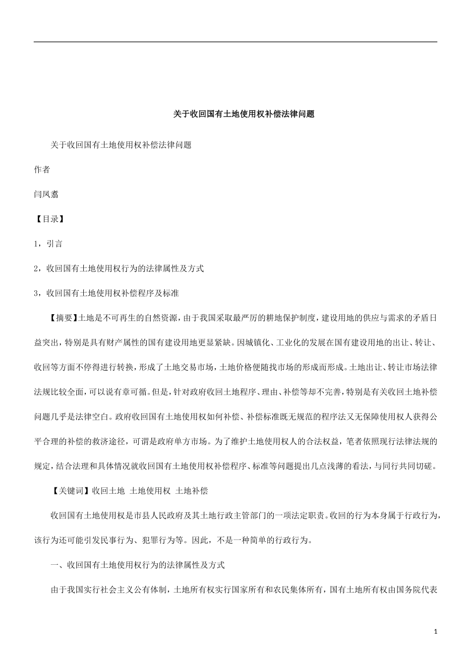 关于关于收回国有土地使用权补偿法律问_第1页