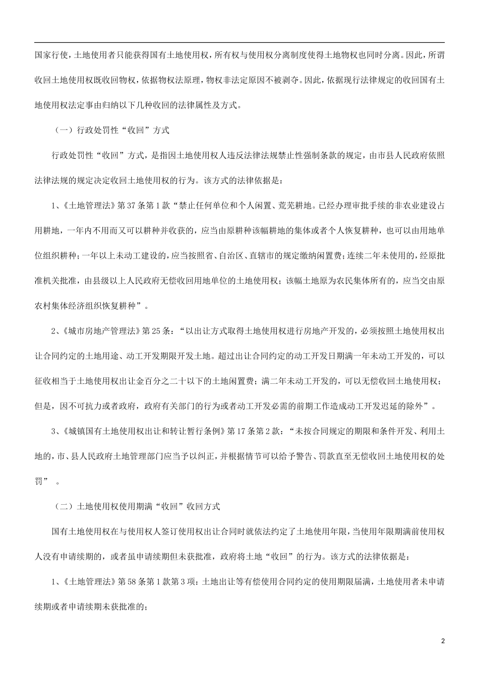 关于关于收回国有土地使用权补偿法律问_第2页