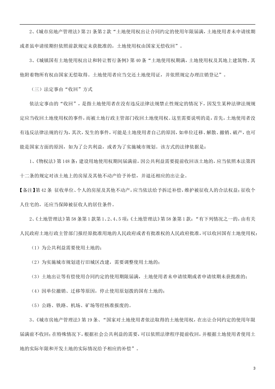 关于关于收回国有土地使用权补偿法律问_第3页
