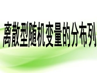 离散型随机变量的分布列课件