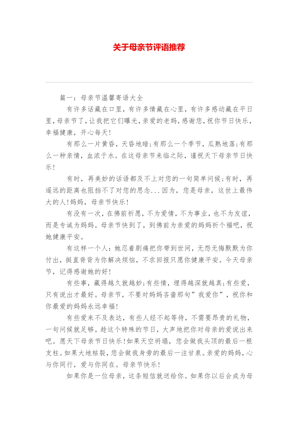 关于母亲节评语推荐_第1页