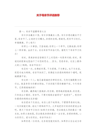 关于母亲节评语推荐