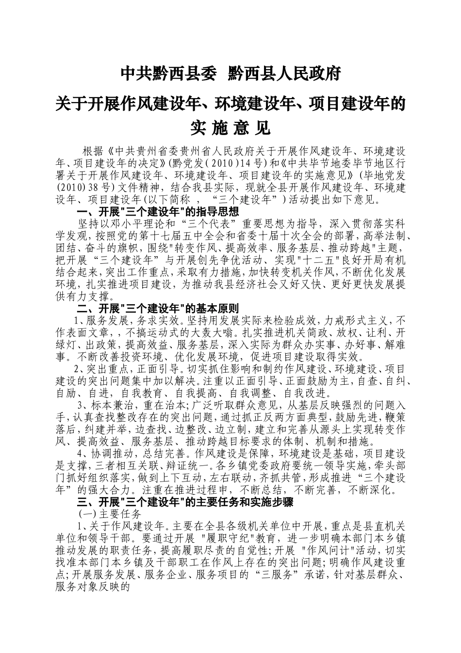 关于开展作风建设年、环境建设年、项目建设年的实施意见_第1页