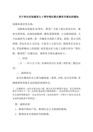 关于举办庆祝建党九十周年歌咏比赛有关事宜的通知