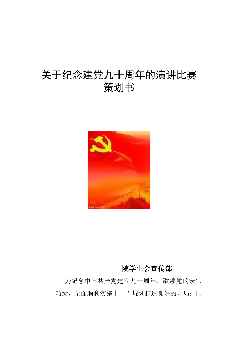 关于纪念建党九十周年的演讲比赛策划书_第1页