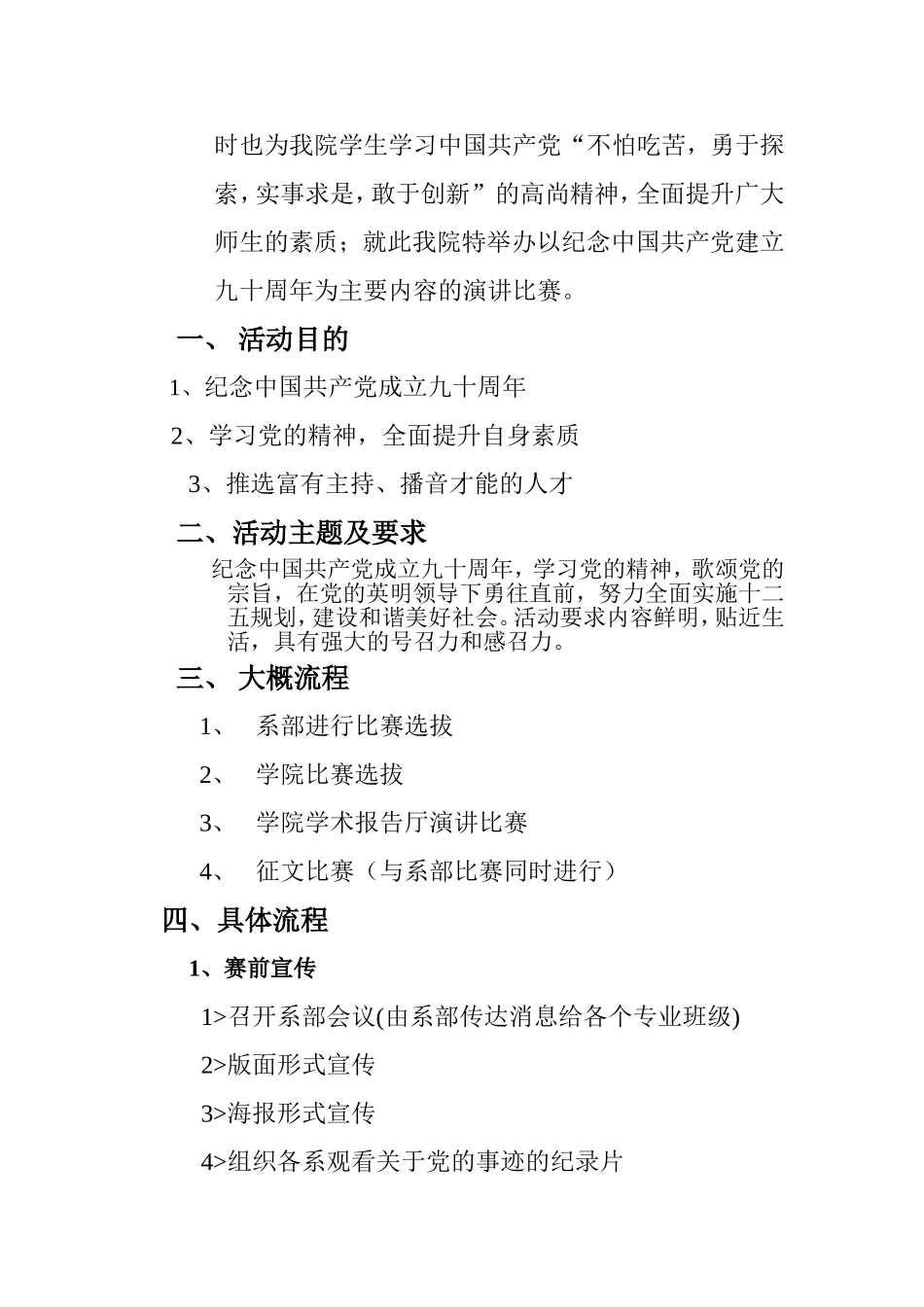 关于纪念建党九十周年的演讲比赛策划书_第2页