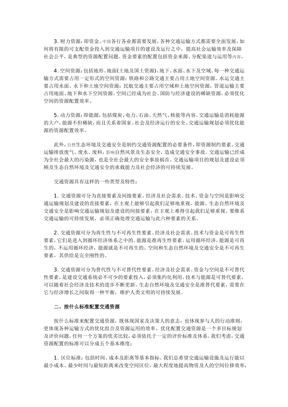 关于交通资源优化配置的几个问题_第2页