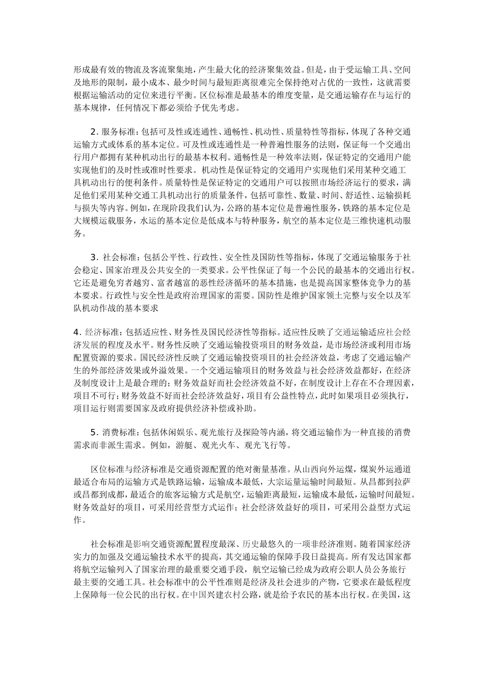 关于交通资源优化配置的几个问题_第3页