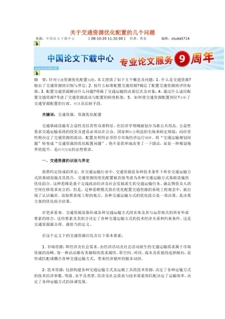 关于交通资源优化配置的几个问题