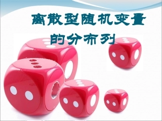 离散型随机变量的分布列名医讲座