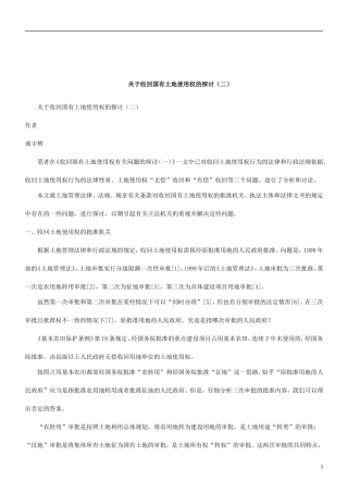 关于关于收回国有土地使用权的探讨(二