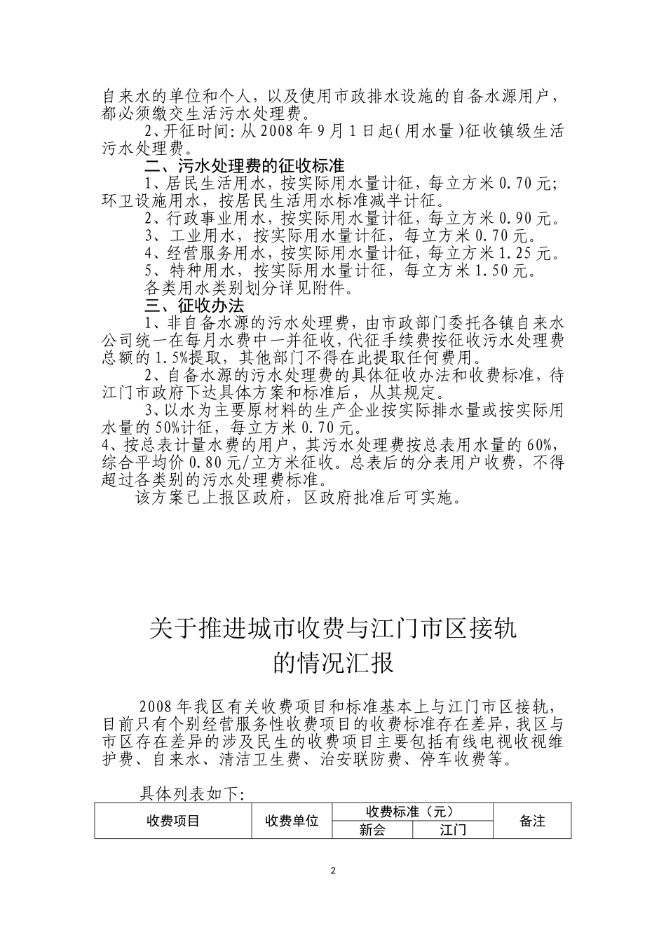 关于开征城市生活污水处理费的情况汇报_第2页