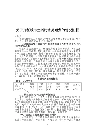 关于开征城市生活污水处理费的情况汇报