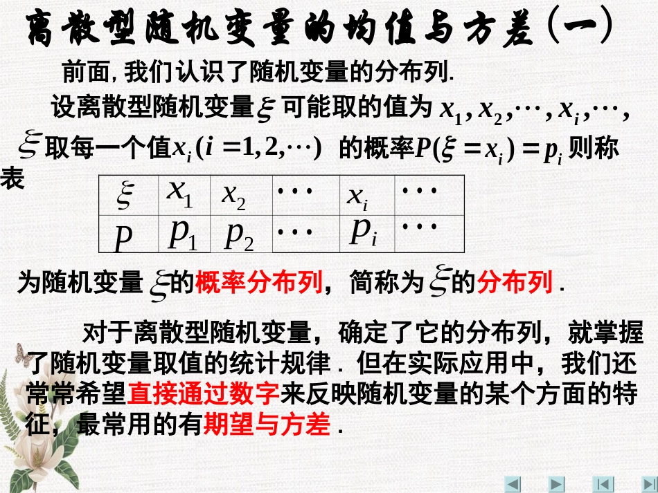 离散型随机变量的均值与方差一_第1页