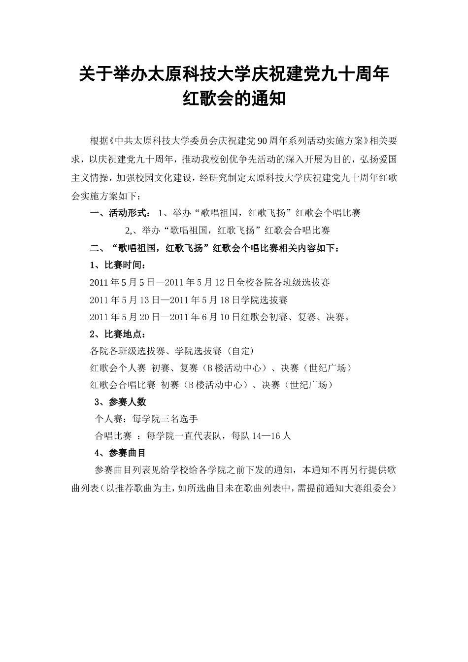 关于举办庆祝建党九十周年红歌会_第1页