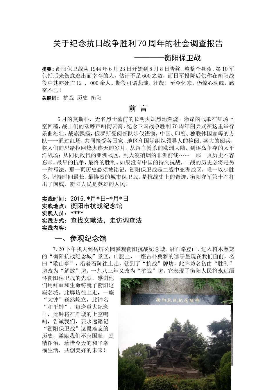 关于纪念抗日战争胜利70周年的社会调查报告_第1页