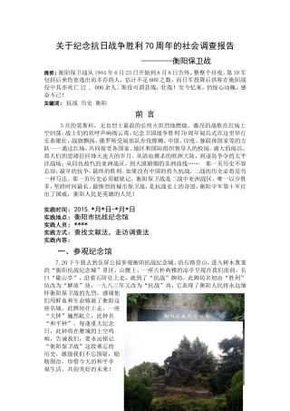关于纪念抗日战争胜利70周年的社会调查报告