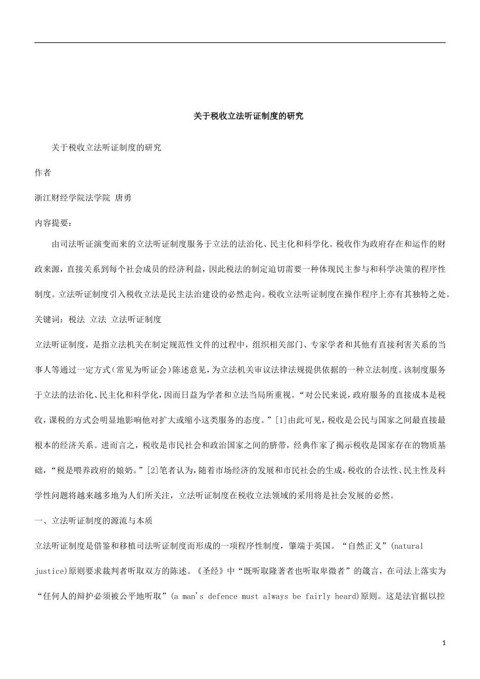 关于关于税收立法听证制度的研_第1页