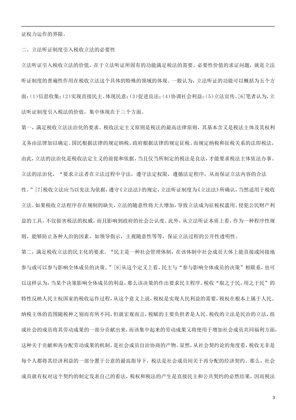 关于关于税收立法听证制度的研_第3页